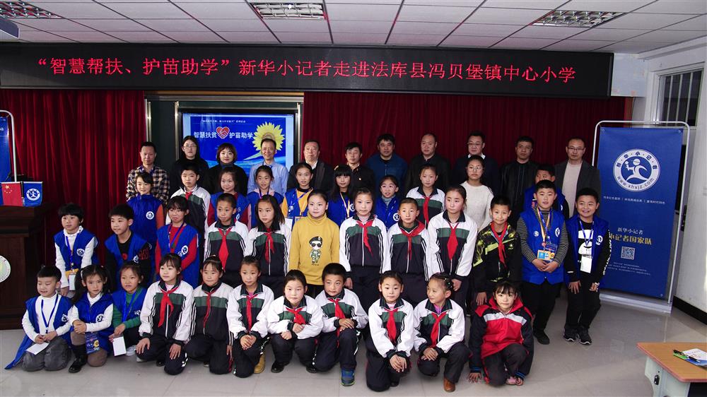 新华小记者“智慧帮扶”系列活动走进法库县冯贝堡镇中心小学