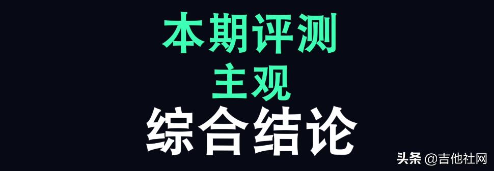 国产吉他干货铺第一期,吉他干货铺手感