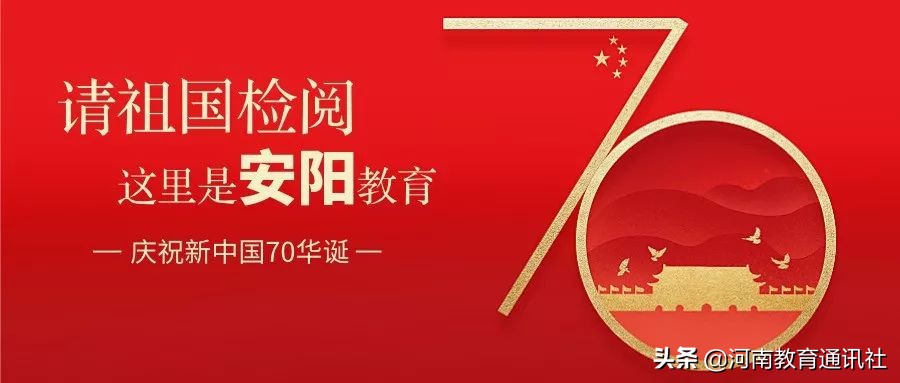 请祖国检阅——这里是安阳教育！