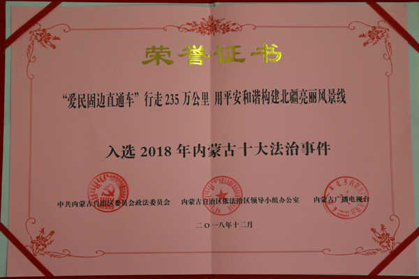 “爱民固边直通车”荣膺2018年内蒙古十*法大**治事件