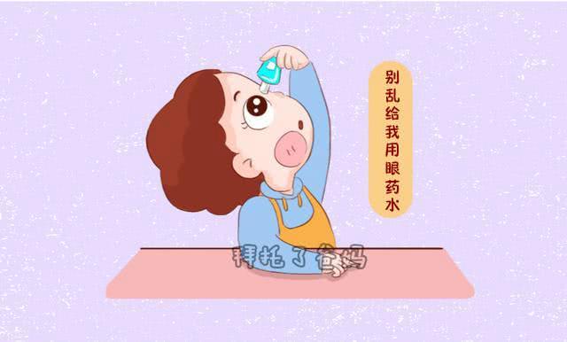 给孩子滴眼药水，千万要注意