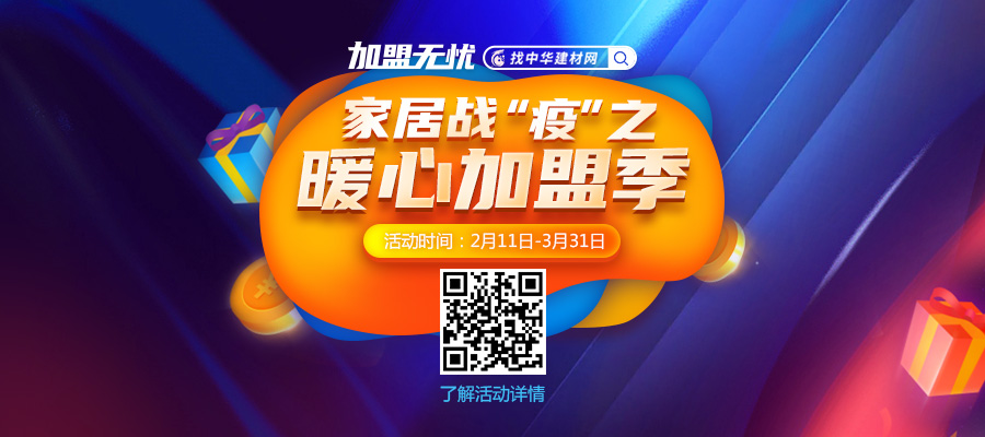 线上考察加盟赚钱快人一步丨家居战疫之暖心加盟季来袭
