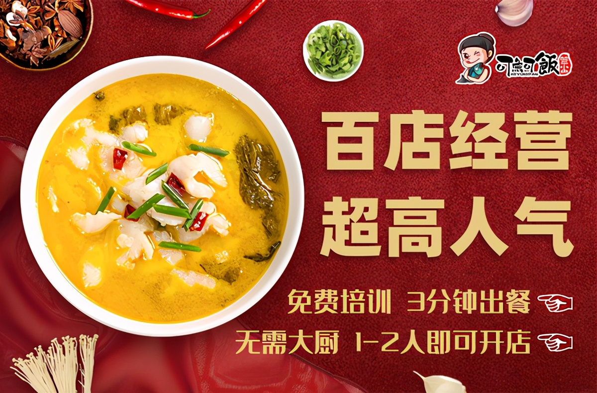 可鱼可饭加盟品牌怎么样,快餐酸菜鱼加盟咨询热线