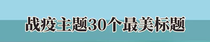 战疫感人作文素材,战疫故事作文素材