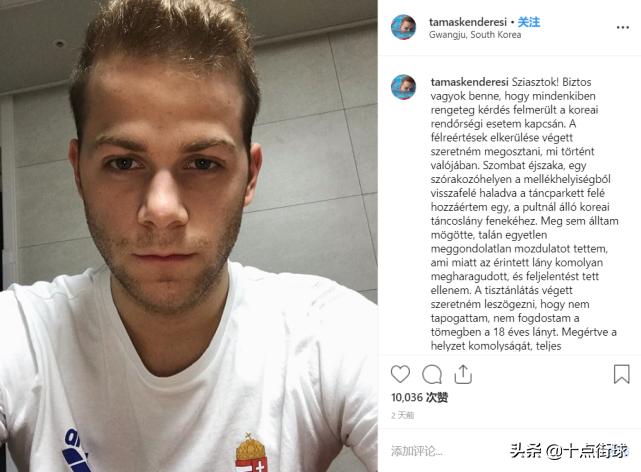 匈牙利名将获释后否认性骚扰：我只是碰了她臀部，而且她已满18岁