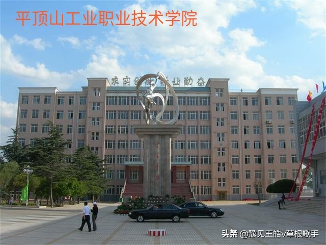 2022年平顶山学院在河南排名多少,平顶山汝州有哪些大学