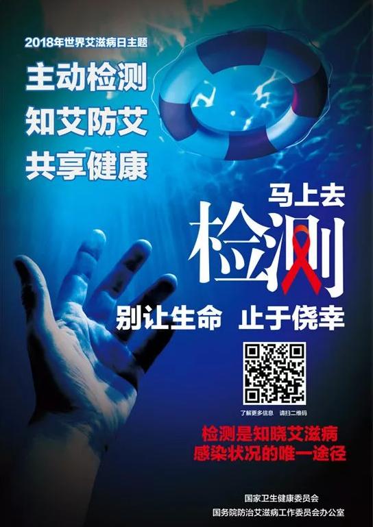 艾滋病离您并不远「世界艾滋病日」“主动检测,知艾防艾,共享健康!”