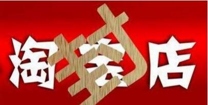 淘宝扣分店铺多长时间恢复,淘宝扣分被限流