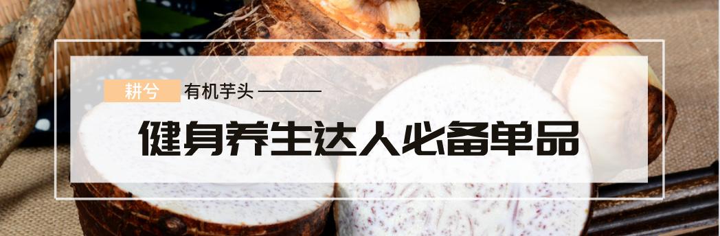 有机芋头丨人人嫌它长的丑，却在第一口后沦陷其中