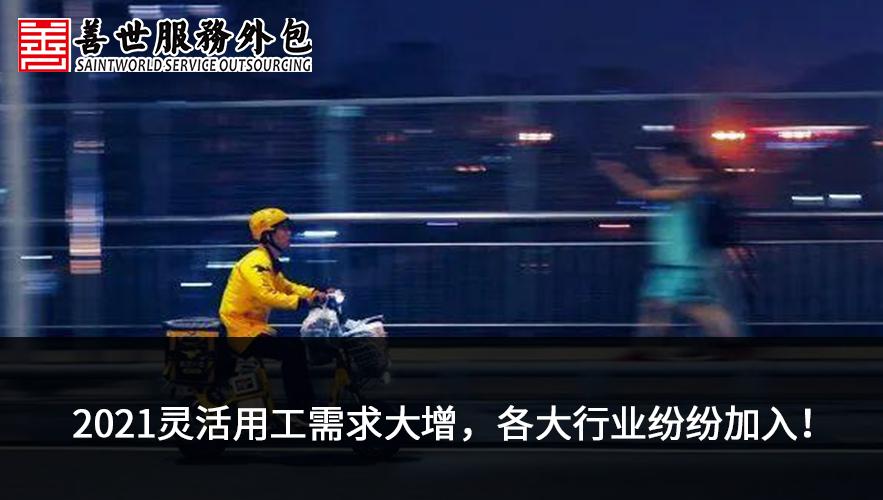 善世分享：深度解读：当前最契合“灵活用工”的七大行业