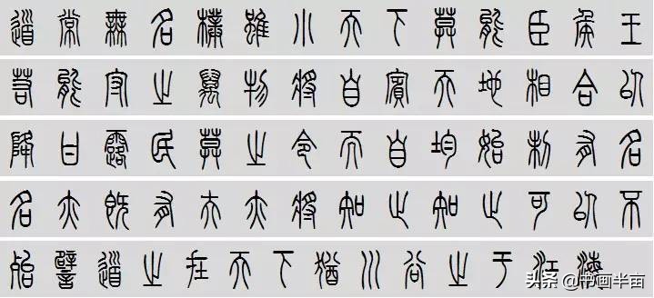 小篆道德经一共多少字,道德经小篆书法