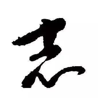 行楷每日一字志,每日一字志