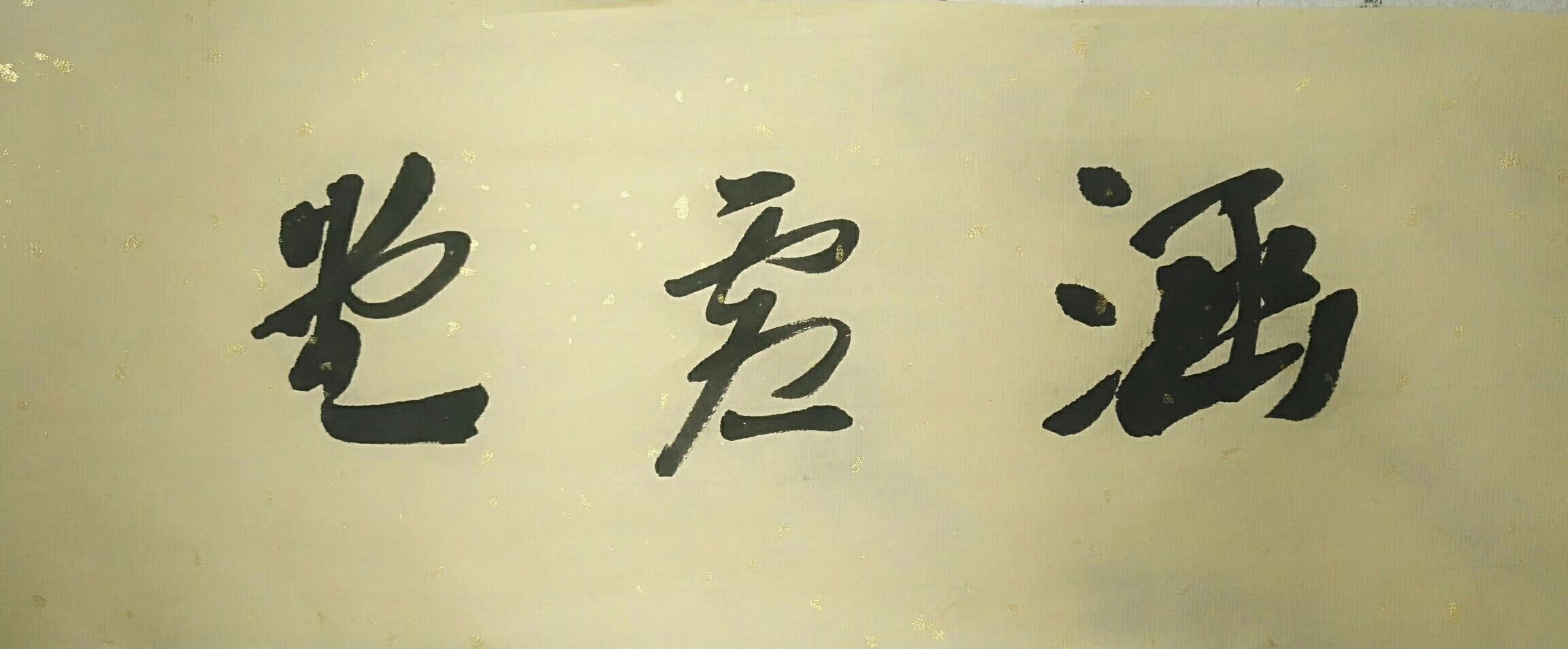 文徵明行书春夜宴桃李园序立轴,春夜宴桃李园序草书书法