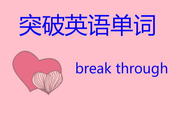 英语单词突破百万,英语单词重点突破题型