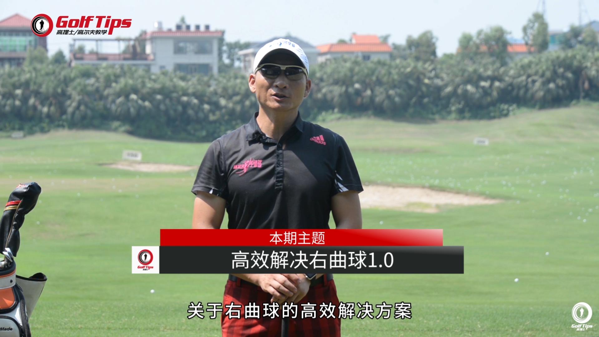 右曲球最佳训练方法,右曲球最佳调整方法