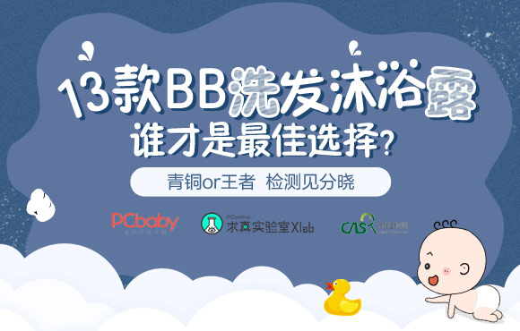 16款热销婴儿洗发沐浴露测评,15款洗发沐浴露测评