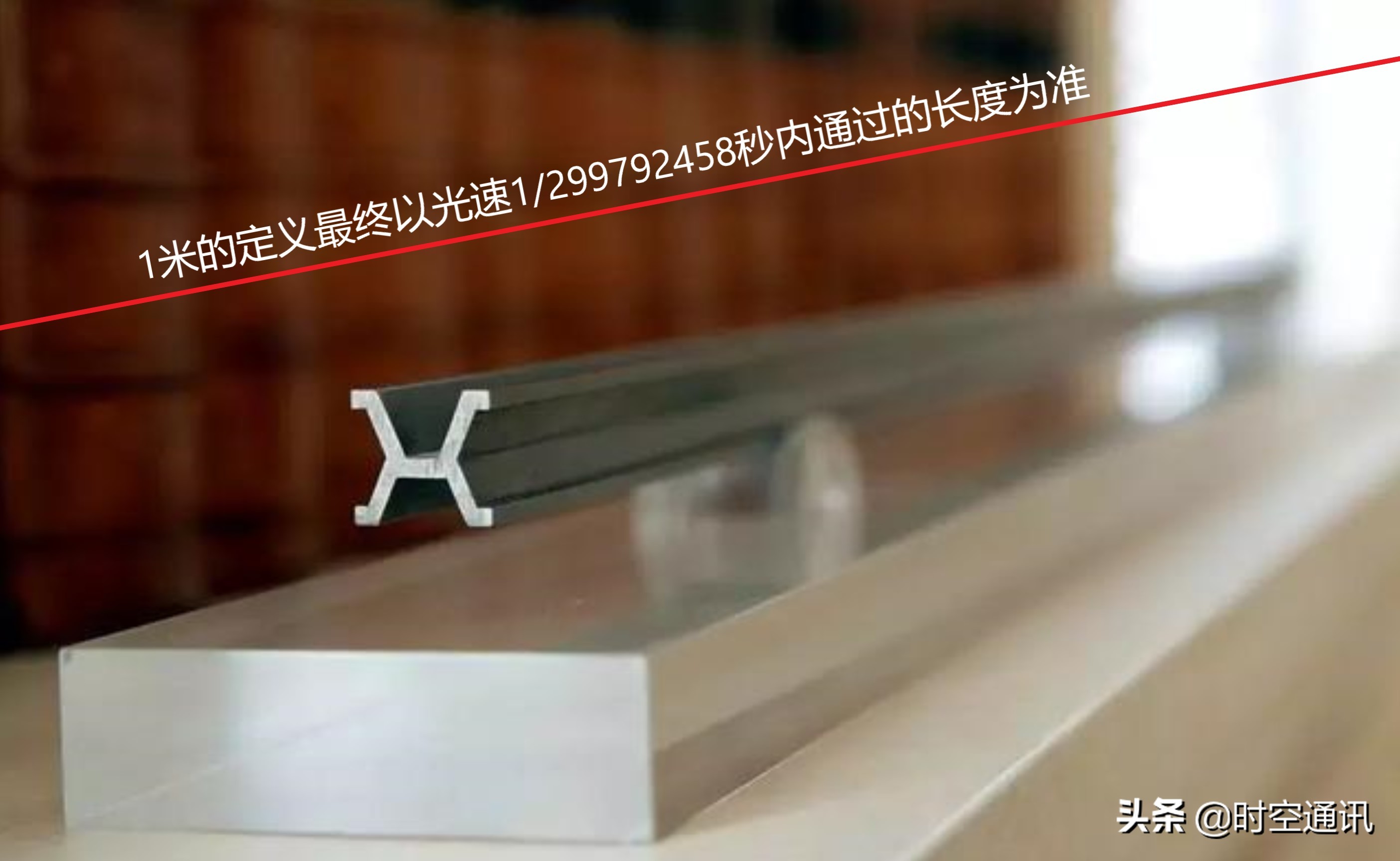 是谁把光速限定在每秒30万公里这个框框内的，今后还有变化吗？