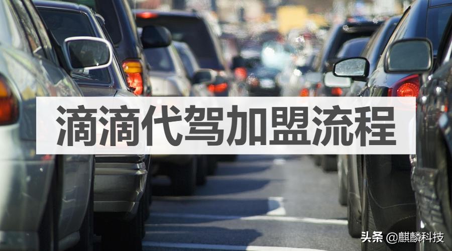 虎门怎么加盟滴滴代驾,无锡滴滴代驾加盟