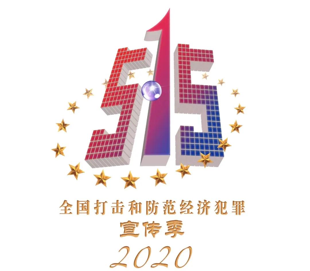 515经侦宣传日是怎么回事,515打击和防范经济犯罪宣传信息
