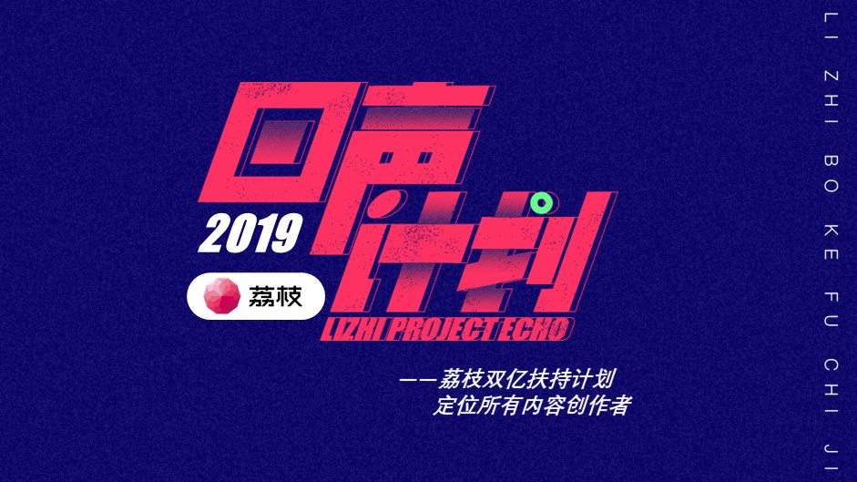 荔枝回声计划,荔枝回声计划必须直播吗