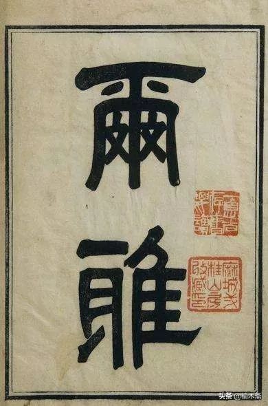 汉字最难笔画最多的字,中国汉字最难写的字笔画最多