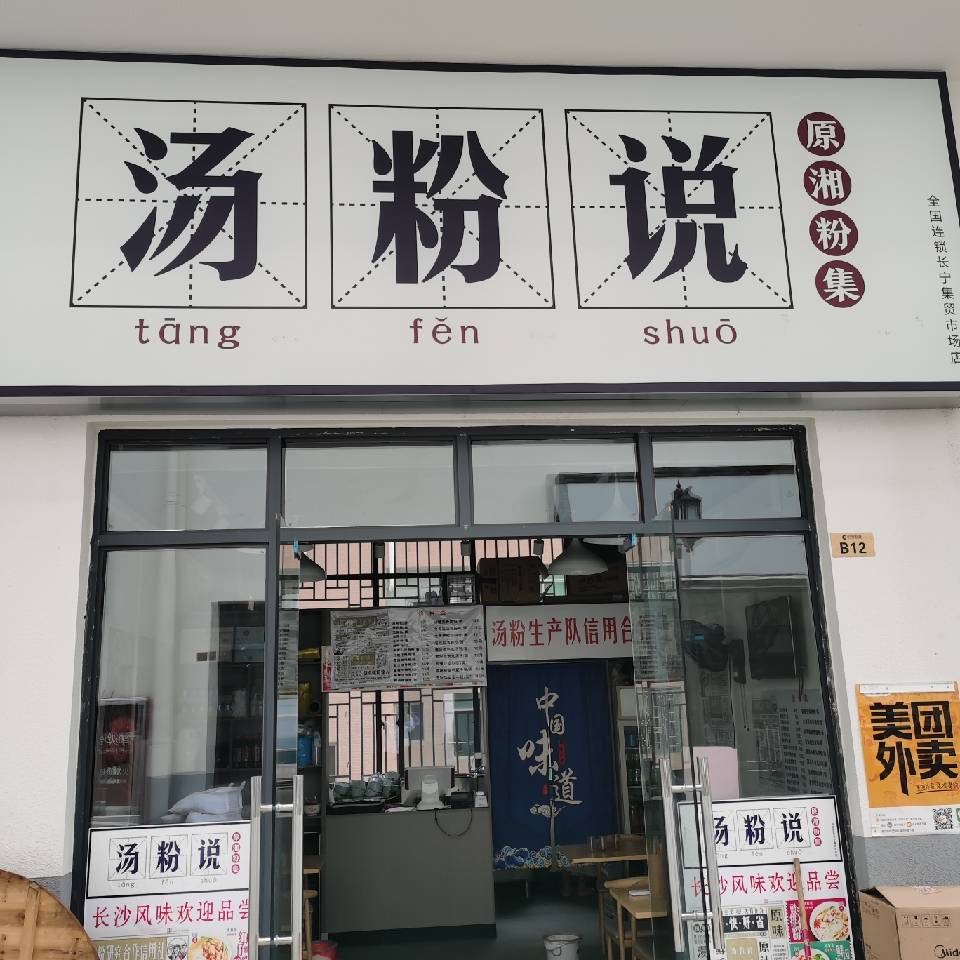 汤粉加盟哪个品牌好,几万元做加盟店靠谱吗