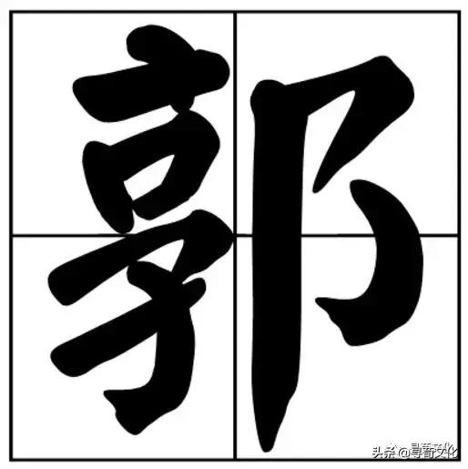 郭姓氏的艺术字,郭字艺术字