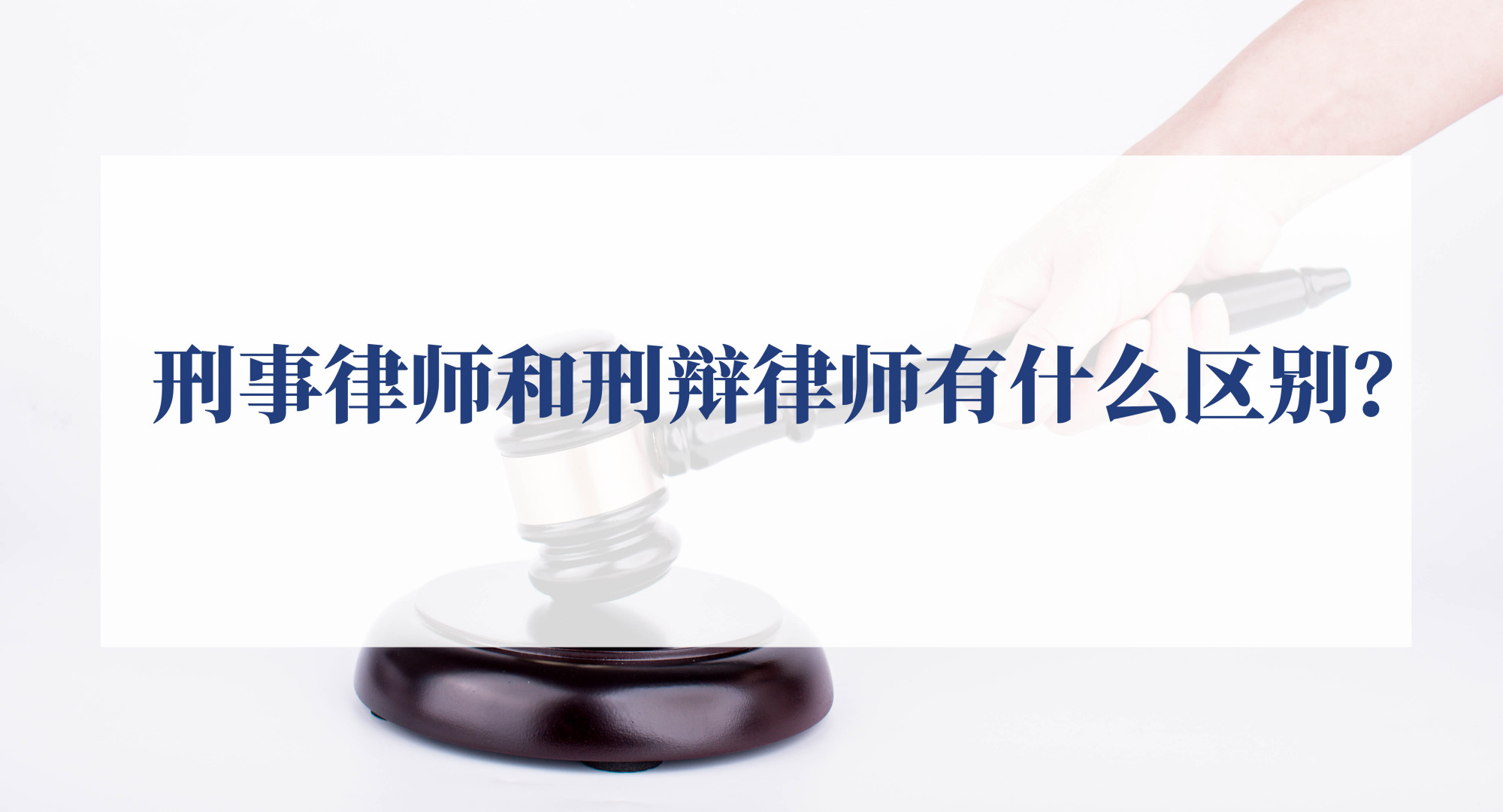 刑辩律师和代理律师,刑辩律师和民事律师哪个收入高