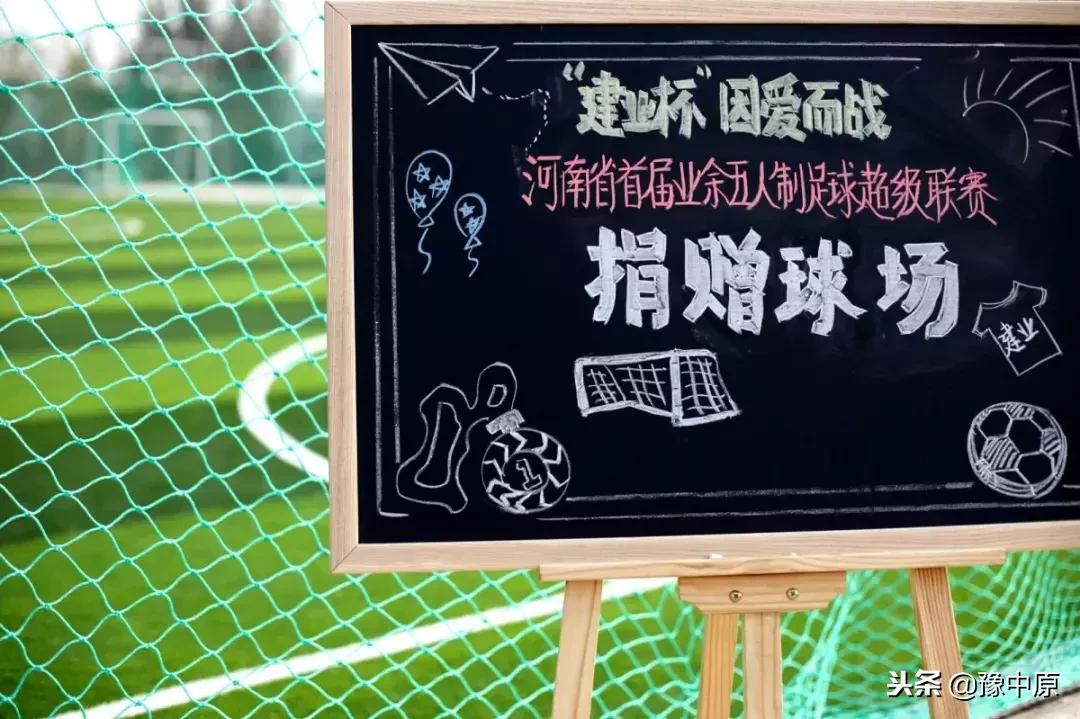 因爱而战｜一堂不同寻常的课程，见证建业公益足球梦！