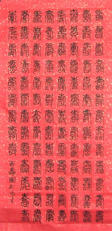 中国吉祥图案100例,百寿图高清100个寿字黑白