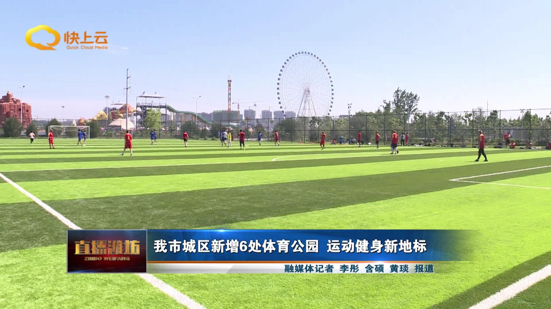 潍坊新增一个运动馆,潍坊新建体育公园