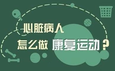 心脏病人如何养生,心脏康复的5个方法