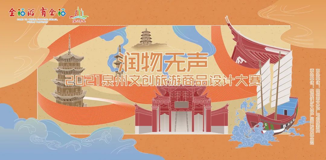 泉州文创旅游设计大赛,泉州文创商品设计大赛
