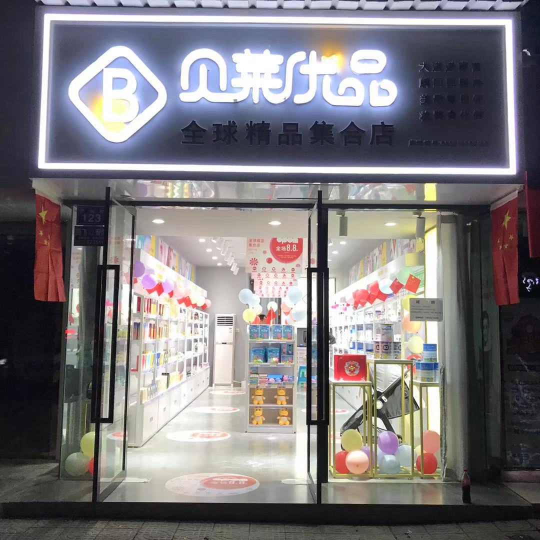 丘北贝莱优品母婴店,母婴产品店需要什么证件