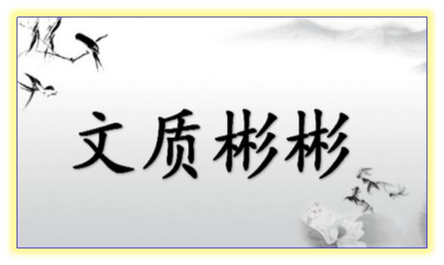 有关论语质胜文则野的事例,论语文胜质