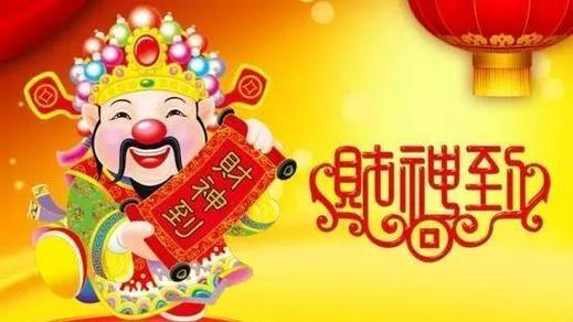 “四面八方一个中”九路财神，你恭迎的是哪路