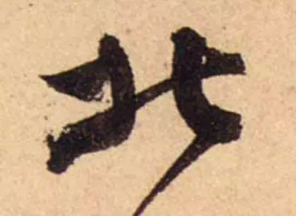 蔡襄脚气帖完整版,蔡襄脚气帖临写