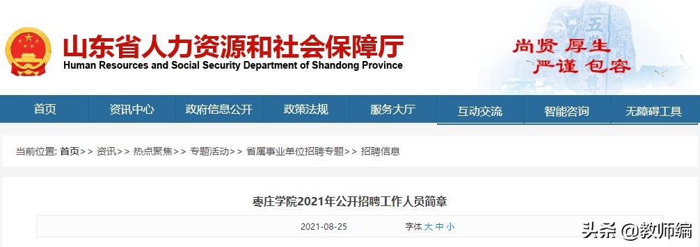 枣庄学院2021年公开招聘,枣庄学院招聘最新消息