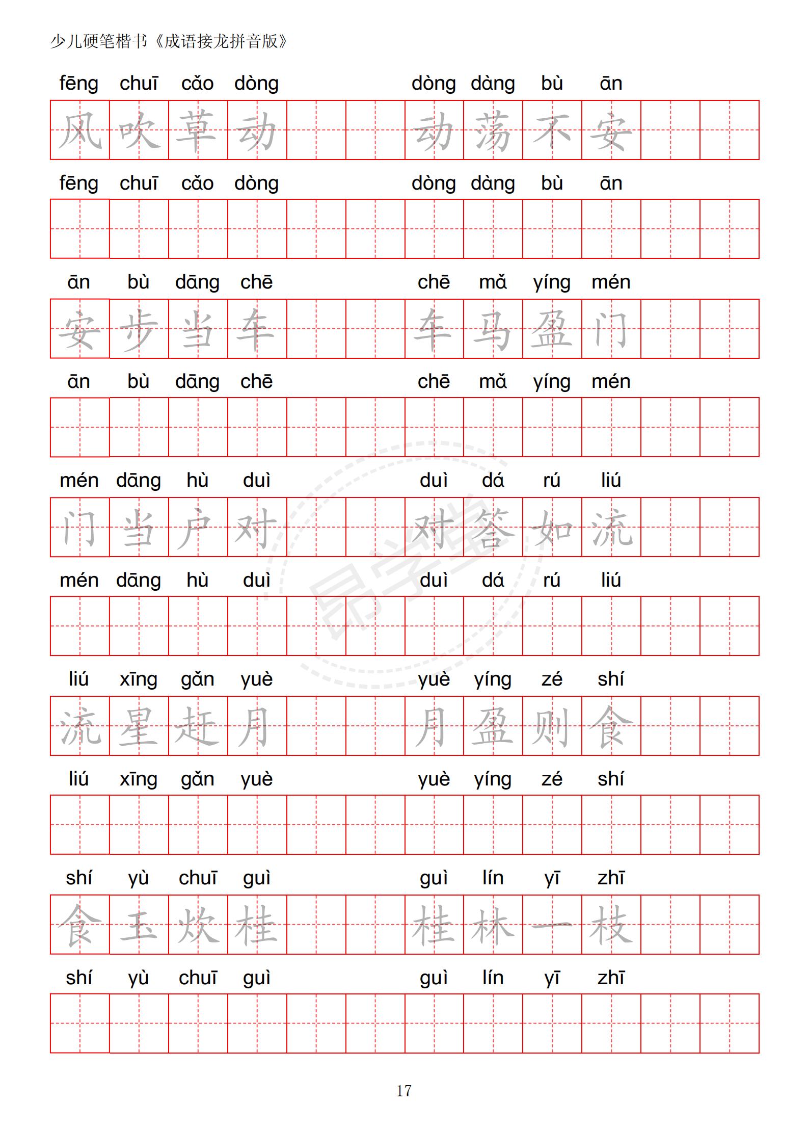 成语接龙书法作品,小学生成语接龙字帖