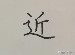 用这个方法，让你当一回写字高手，快速把这3大类型结构秒变漂亮