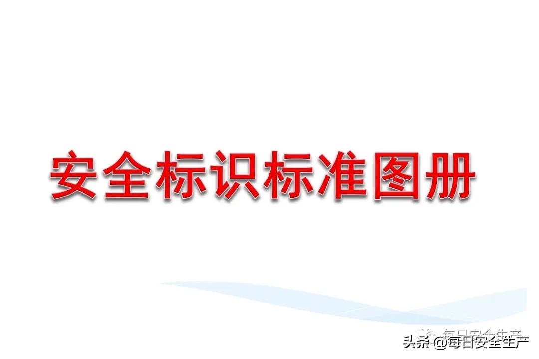 安全标志分类有补充标志吗,最新安全标志设置要求及标准