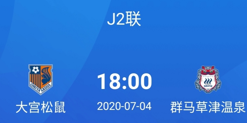 日职乙群马草津温泉对阵横滨fc,日职乙京都不死鸟vs长崎成功丸