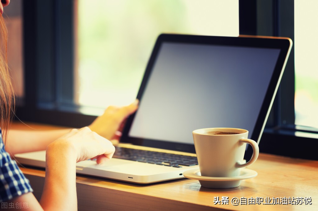 做全职文案or自由撰稿人？我用亲身经历帮你做选择