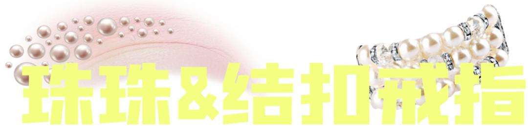 这个夏天你值得拥有的首饰系列,最流行不过时的戒指