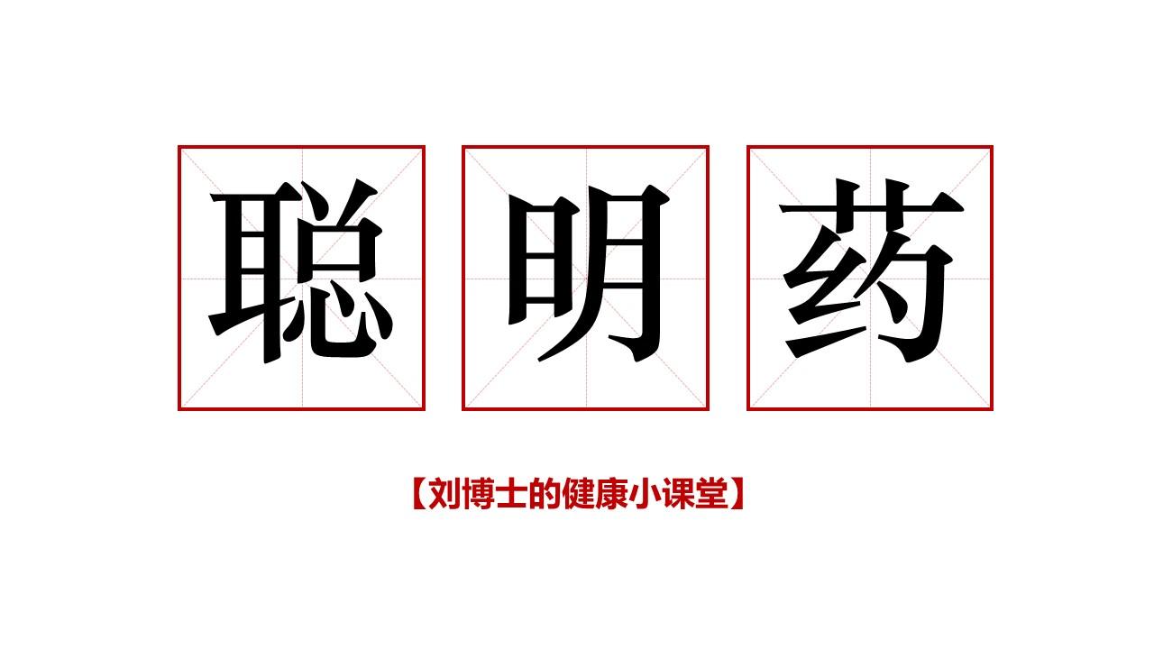 入侵国内“聪明药”,高三学生成绩提高却怕猝死,确实变“聪明”