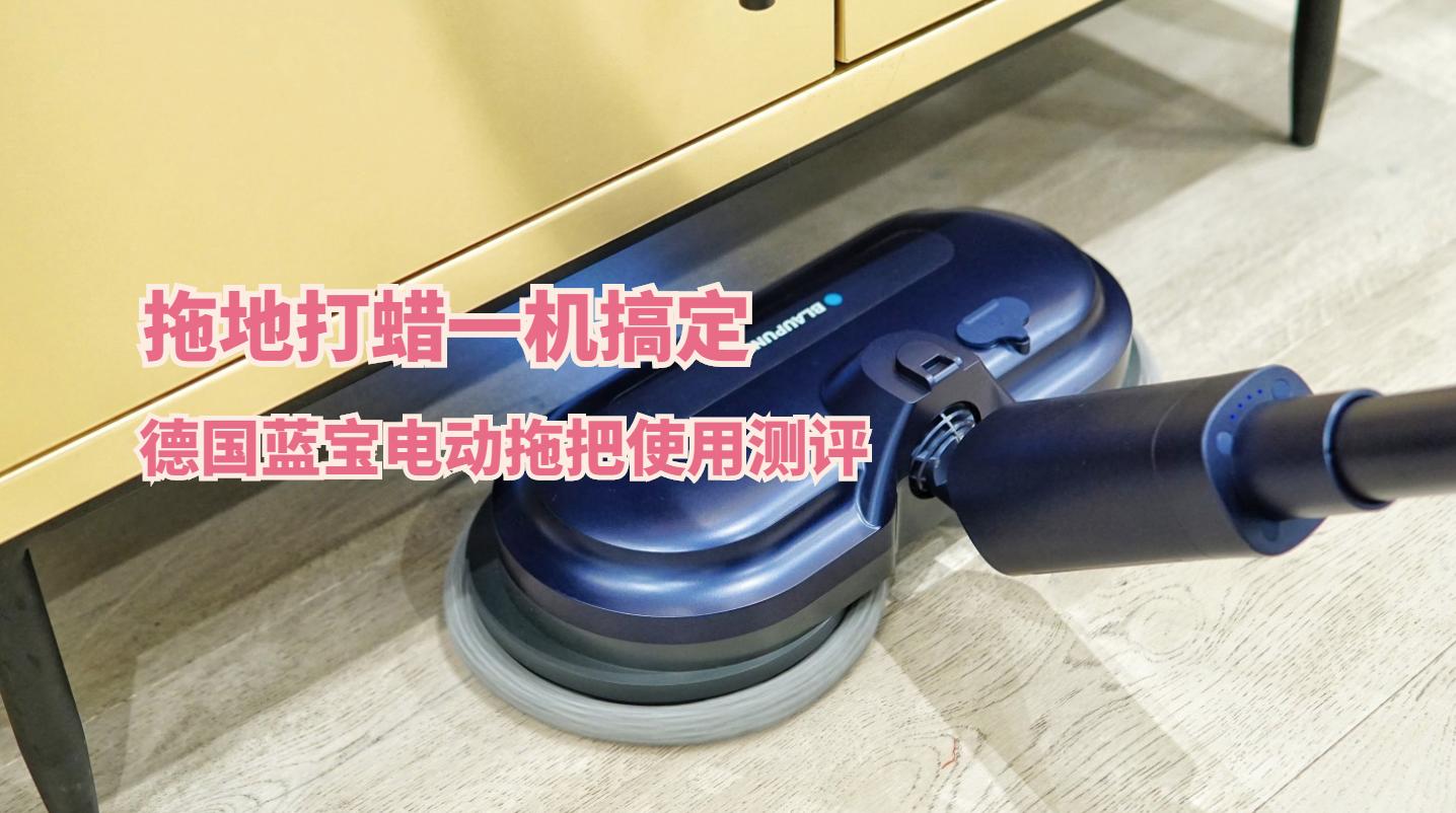 德国蓝宝拖把拖地,拖地洗地一体机测评