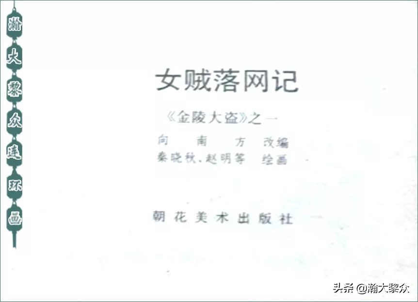 金陵大盗连环画全集,怀旧连环画金陵大盗