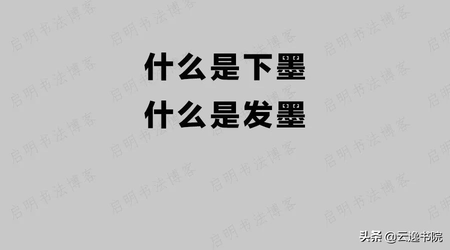 砚台下发墨什么意思,砚台下墨和发墨有什么区别