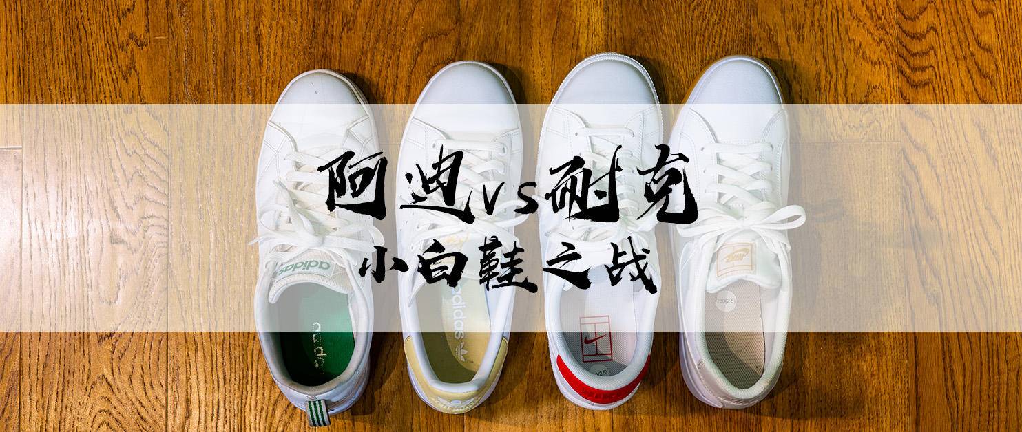 阿迪vs耐克足球鞋,阿迪和耐克小白鞋哪个好
