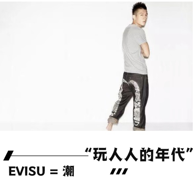 2018evisu,当年的evisu